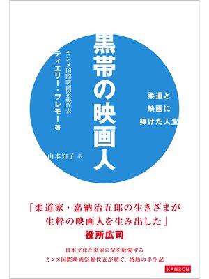 cover image of 黒帯の映画人 柔道と映画に捧げた人生